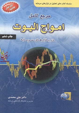 مرجع کامل امواج الیوت در بازار سرمایه علی محمدی انتشارات آراد کتاب